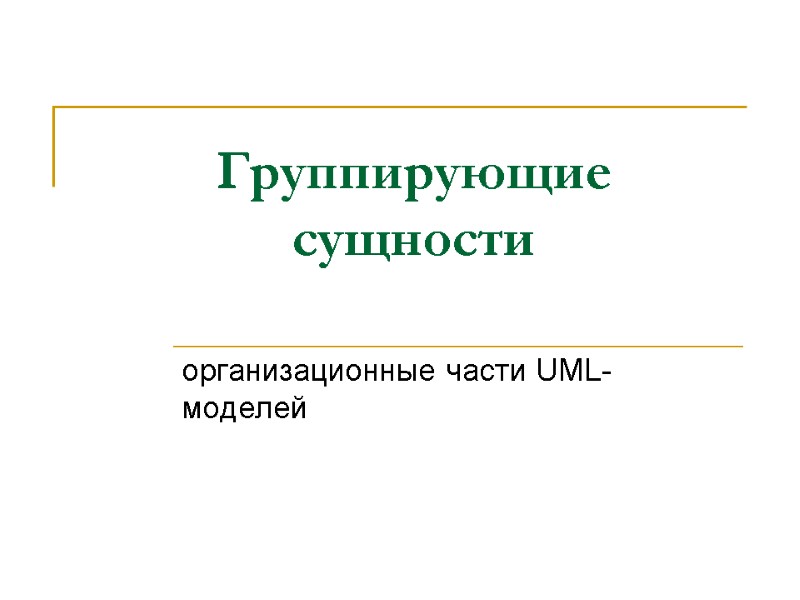 Группирующие сущности организационные части UML-моделей